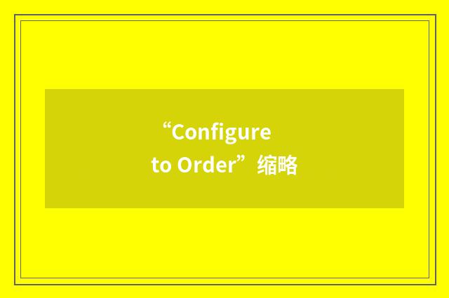 “Configure to Order”缩略