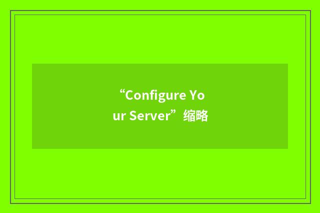 “Configure Your Server”缩略