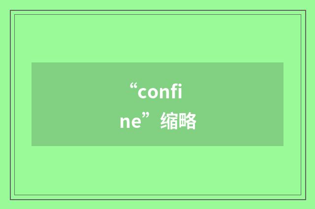“confine”缩略