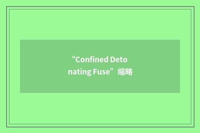 “Confined Detonating Fuse”缩略
