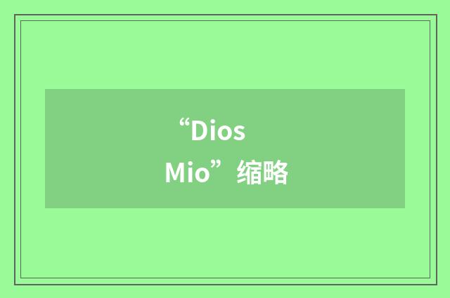 “Dios Mio”缩略