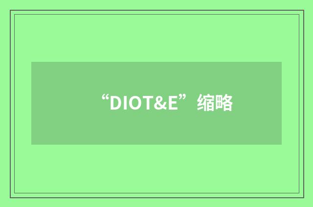“DIOT&E”缩略