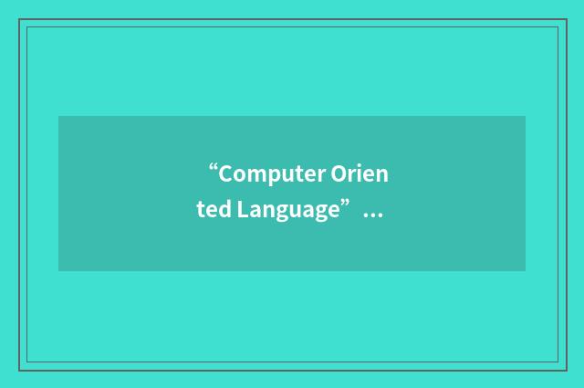 “Computer Oriented Language”缩略