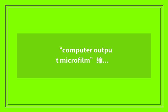 “computer output microfilm”缩略
