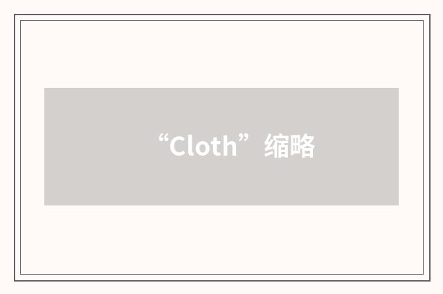 “Cloth”缩略