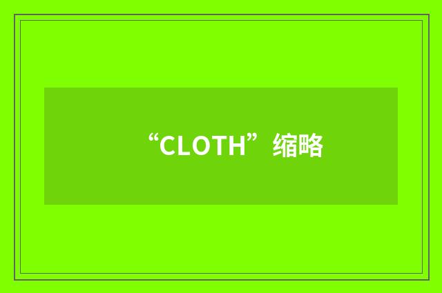 “CLOTH”缩略
