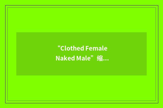 “Clothed Female Naked Male”缩略