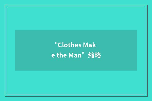 “Clothes Make the Man”缩略