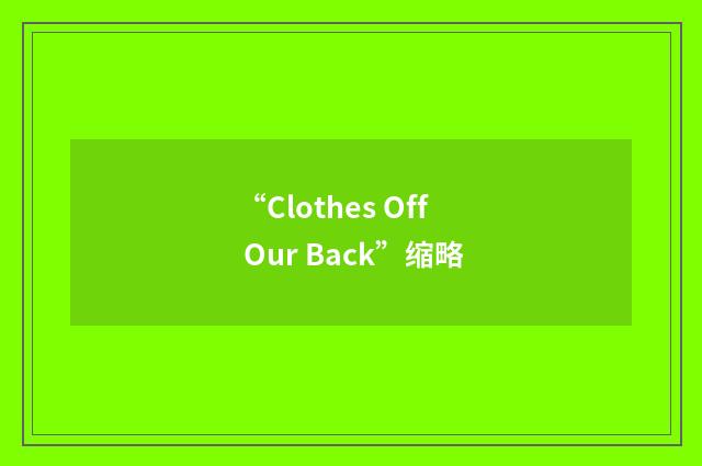 “Clothes Off Our Back”缩略
