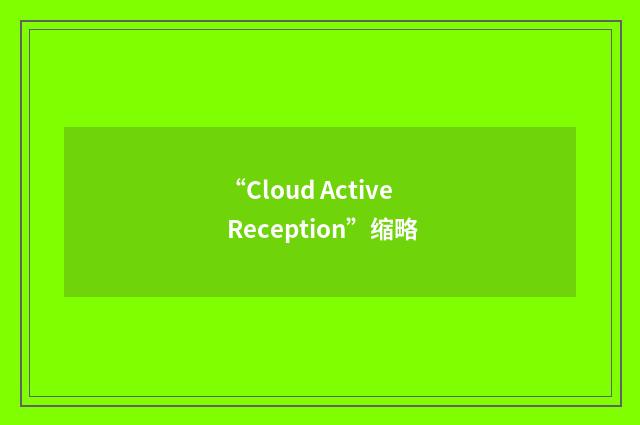 “Cloud Active Reception”缩略