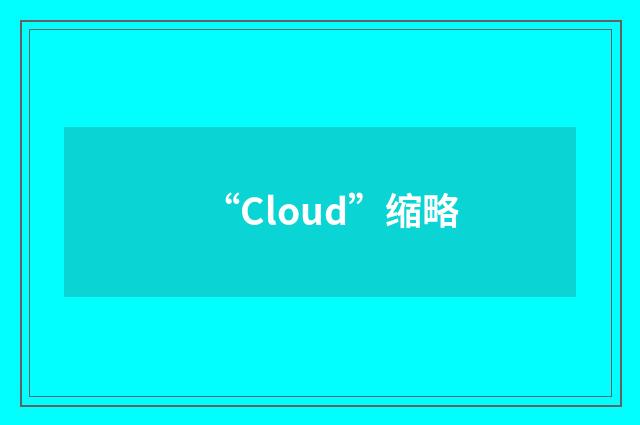 “Cloud”缩略