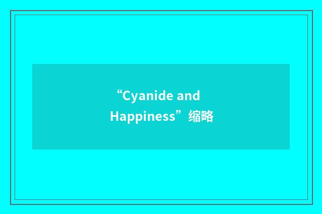 “Cyanide and Happiness”缩略