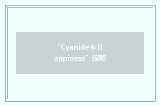 “Cyanide & Happiness”缩略