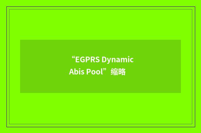 “EGPRS Dynamic Abis Pool”缩略