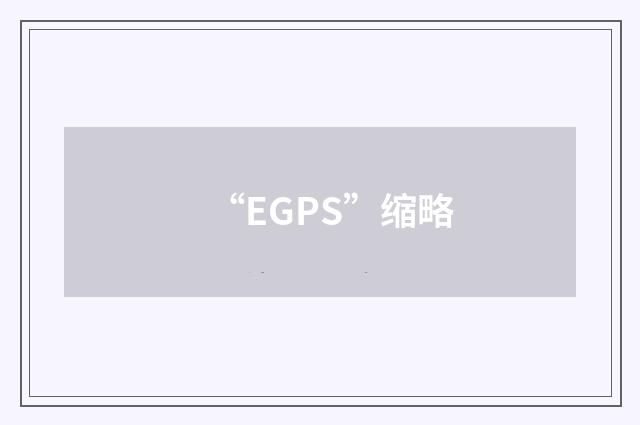“EGPS”缩略