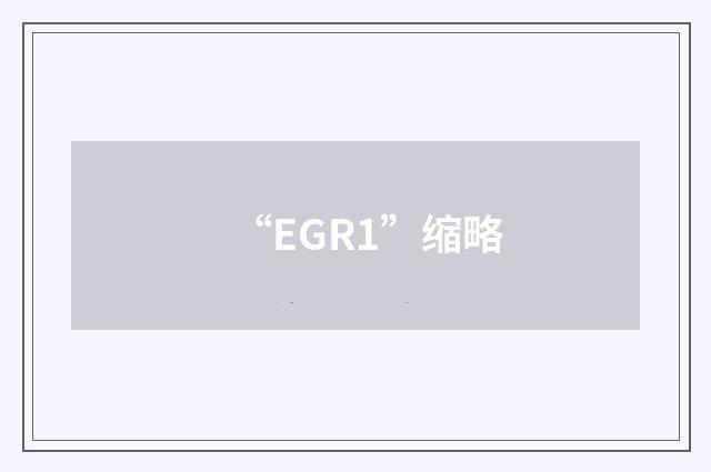 “EGR1”缩略