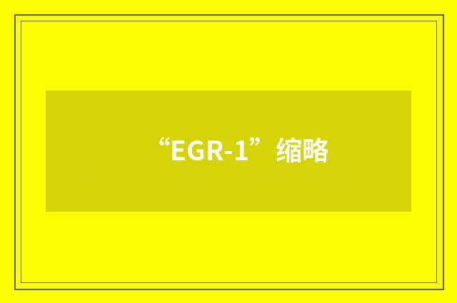 “EGR-1”缩略