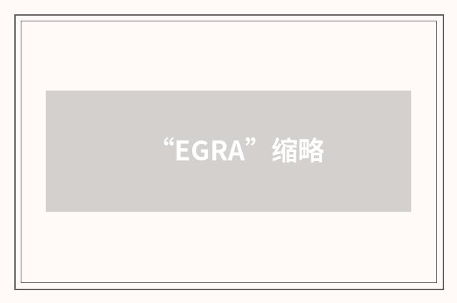 “EGRA”缩略