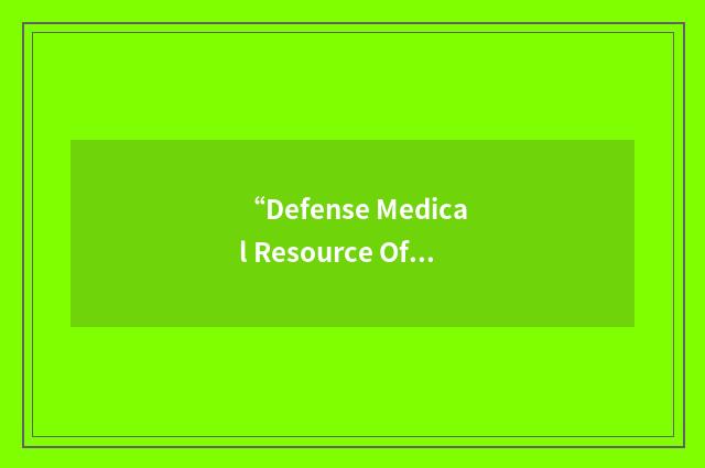 “Defense Medical Resource Office”缩略
