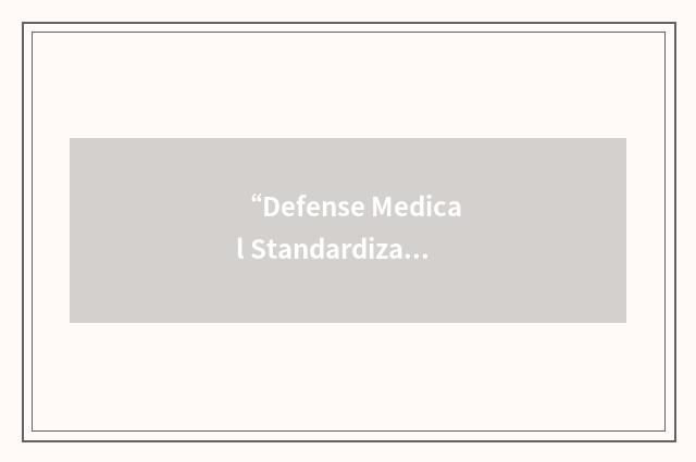 “Defense Medical Standardization Board”缩略