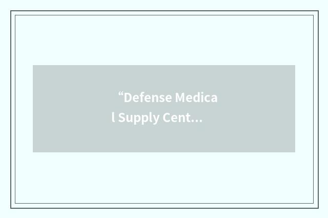 “Defense Medical Supply Center”缩略