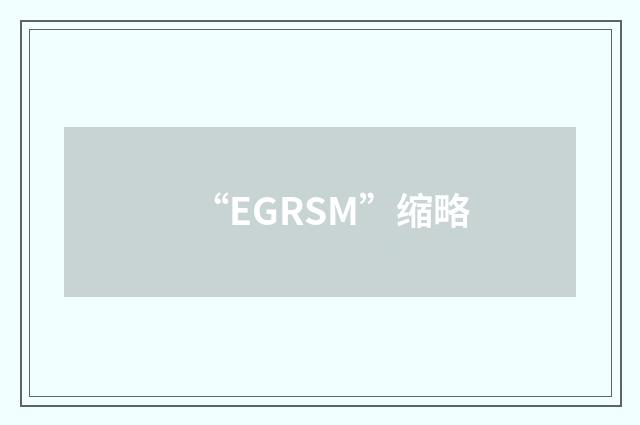 “EGRSM”缩略