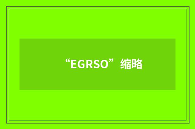 “EGRSO”缩略
