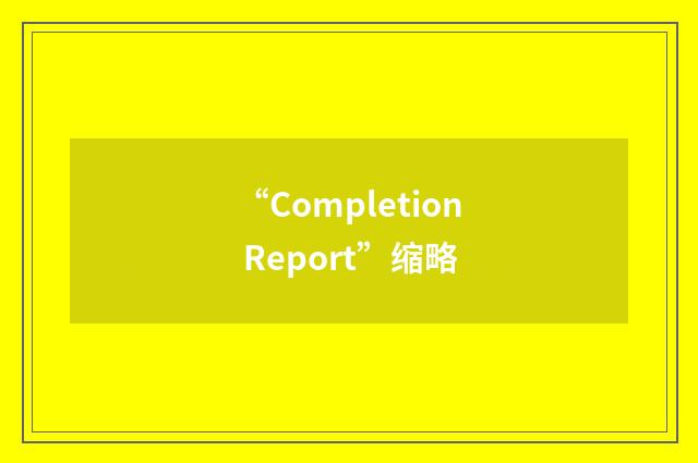 “Completion Report”缩略