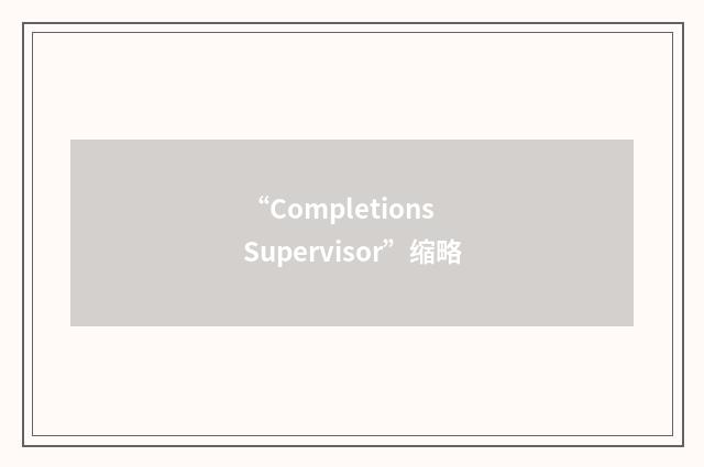 “Completions Supervisor”缩略