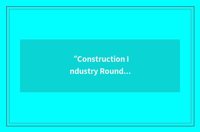 “Construction Industry Roundtable”缩略