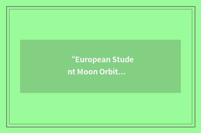 “European Student Moon Orbiter”缩略