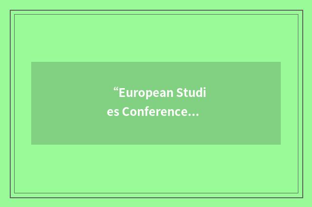 “European Studies Conference”缩略