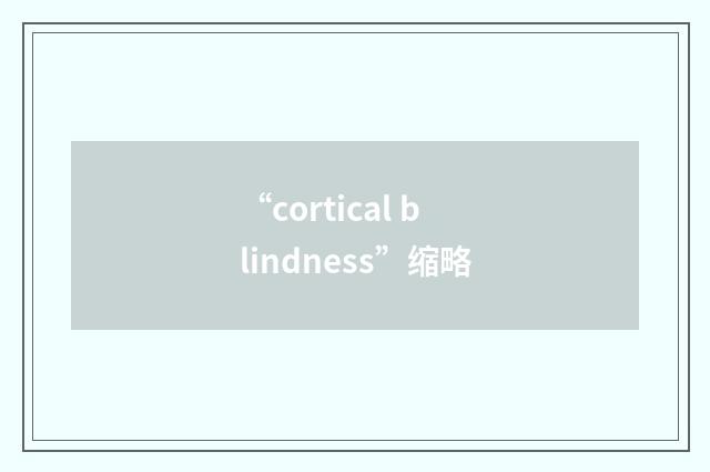 “cortical blindness”缩略