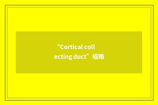 “Cortical collecting duct”缩略