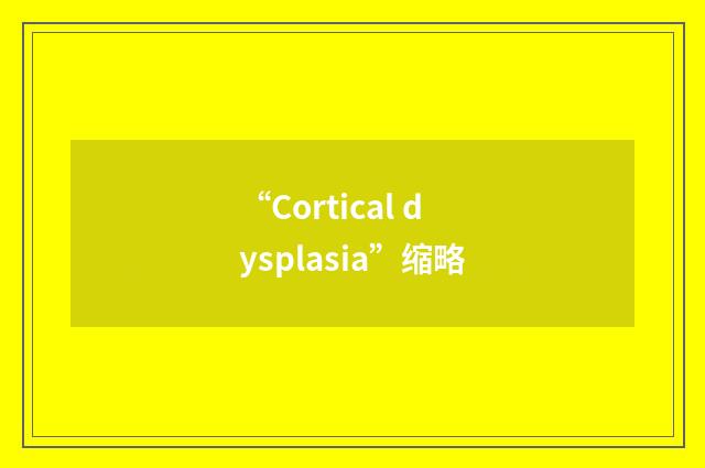 “Cortical dysplasia”缩略