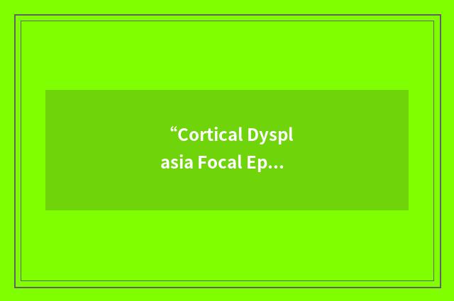 “Cortical Dysplasia Focal Epilepsy”缩略