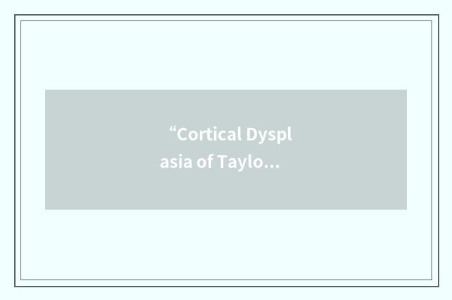 “Cortical Dysplasia of Taylor”缩略