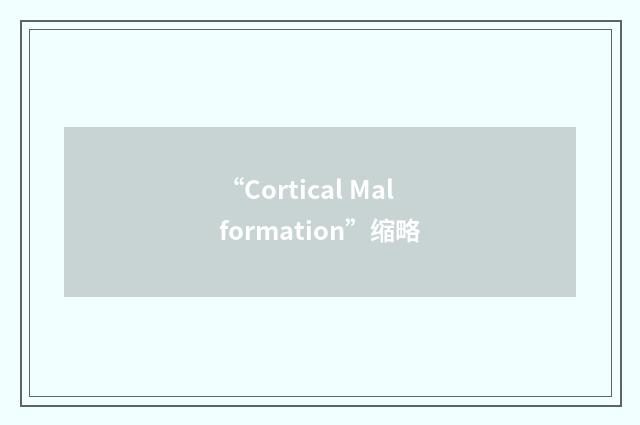 “Cortical Malformation”缩略