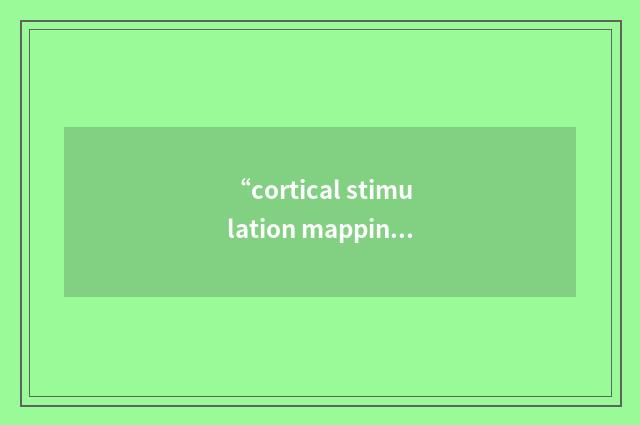 “cortical stimulation mapping”缩略