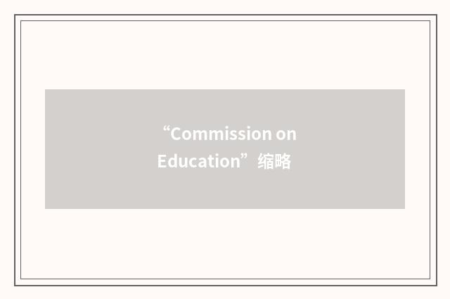 “Commission on Education”缩略