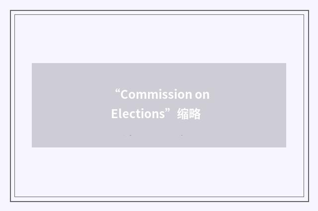 “Commission on Elections”缩略