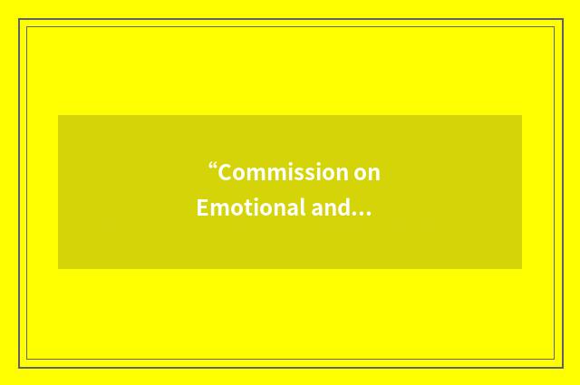 “Commission on Emotional and Learning Disorders in Children”缩略