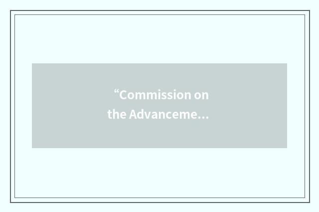 “Commission on the Advancement of Women and Minorities in Science”缩略