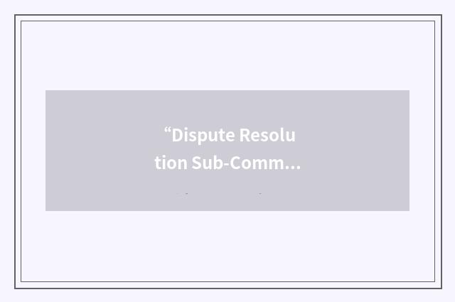 “Dispute Resolution Sub-Committee”缩略