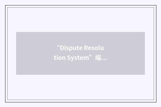 “Dispute Resolution System”缩略