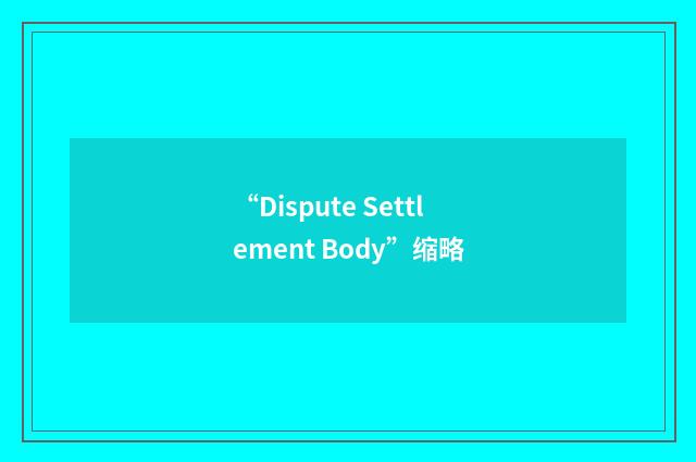 “Dispute Settlement Body”缩略