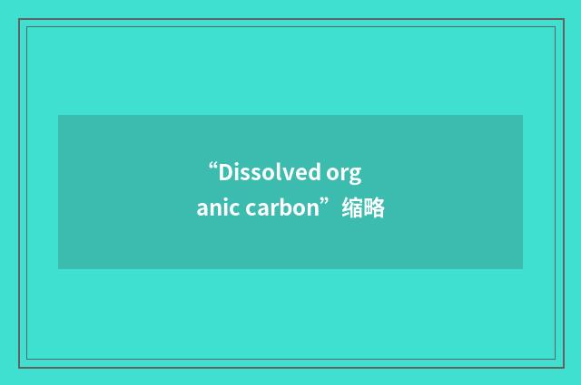 “Dissolved organic carbon”缩略