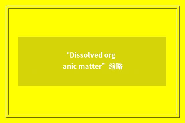“Dissolved organic matter”缩略