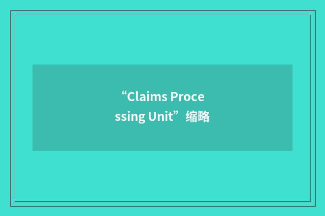 “Claims Processing Unit”缩略