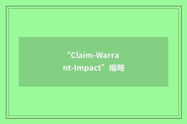 “Claim-Warrant-Impact”缩略